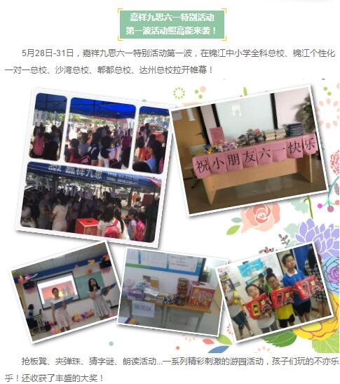 『九思新闻』 童梦游乐园—嘉祥九思六一特别活动|第一波游园活动圆满结束！