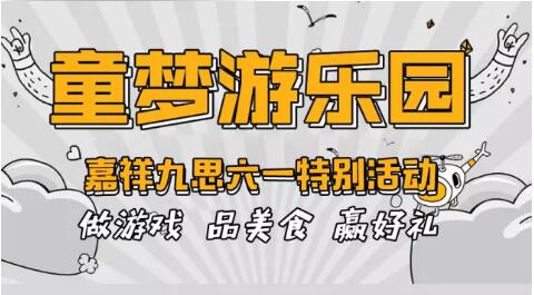  童梦游乐园—嘉祥九思六一特别活动|第一波游园活动圆满结束！