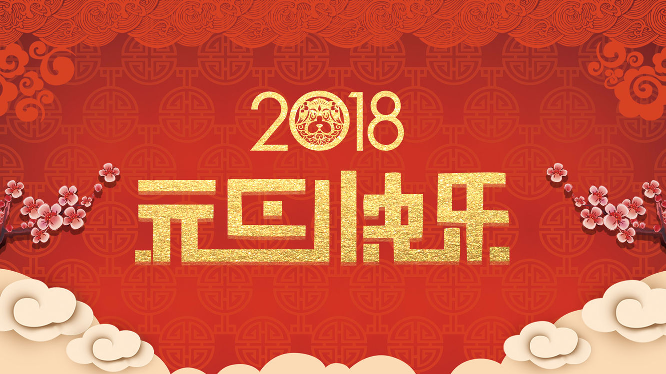 恭贺新春 | 嘉祥集团向克坚董事长2018年新年贺词