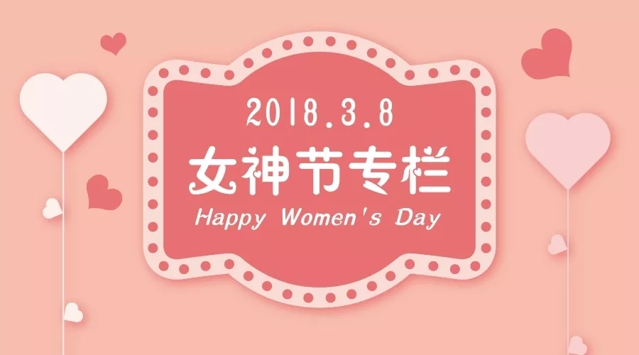 健康的女人最美丽，九思带你过满分女神节！