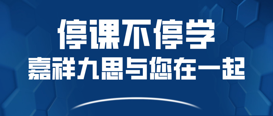 关于嘉祥九思寒假课程调整，您关心的问题在这里！