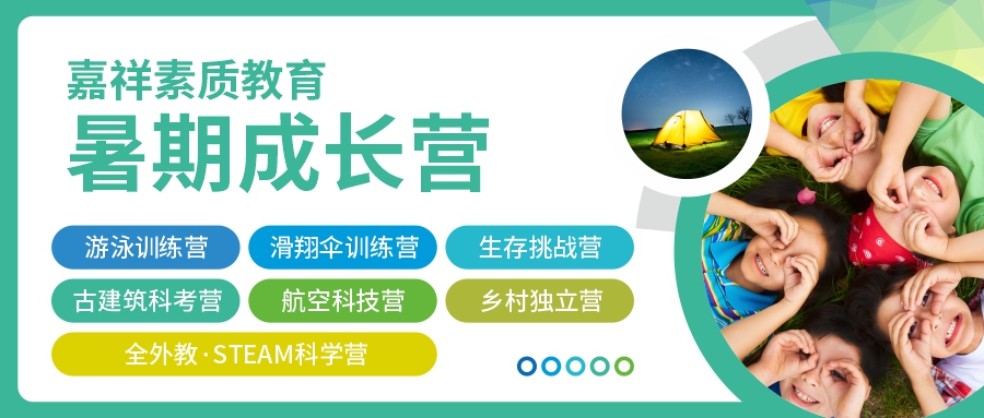 这个假期怎么过？2022嘉祥素质教育暑期成长营，给孩子不一样的精彩！