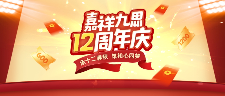 承十二春秋，筑初心同梦！嘉祥九思12周年庆钜惠盛启！