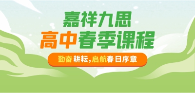 嘉祥九思高中春季班，新学期迎接新蜕变！报名进行时！