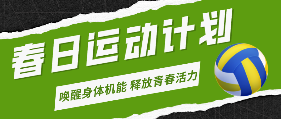 春季长高秘籍！体适能、乒乓球、排球，嘉冠体育运动计划，让孩子动起来！