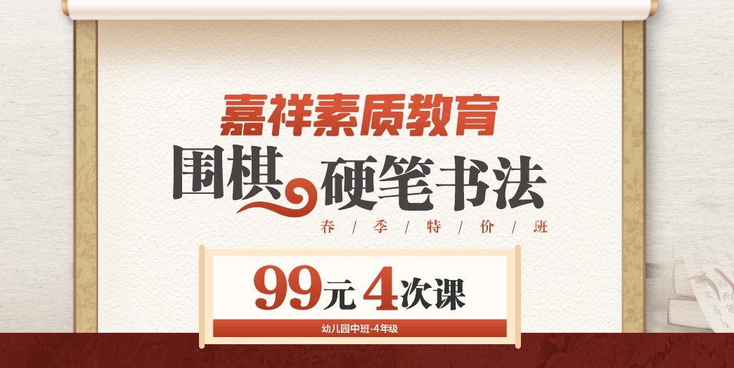 嘉祥素质教育｜围棋、硬笔书法春季特价班，99元4次课！