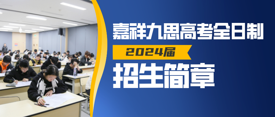 2024，扬帆起航！嘉祥九思高考全日制招生！