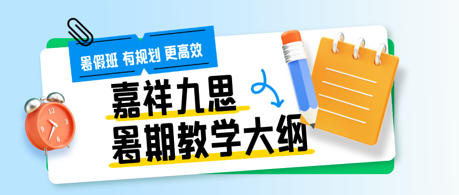 九思暑期课程揭秘！高中教学大纲来了~暑假班火热招生中！