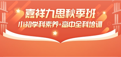 抢占新学期制高点！嘉祥九思秋季班招生进行时~