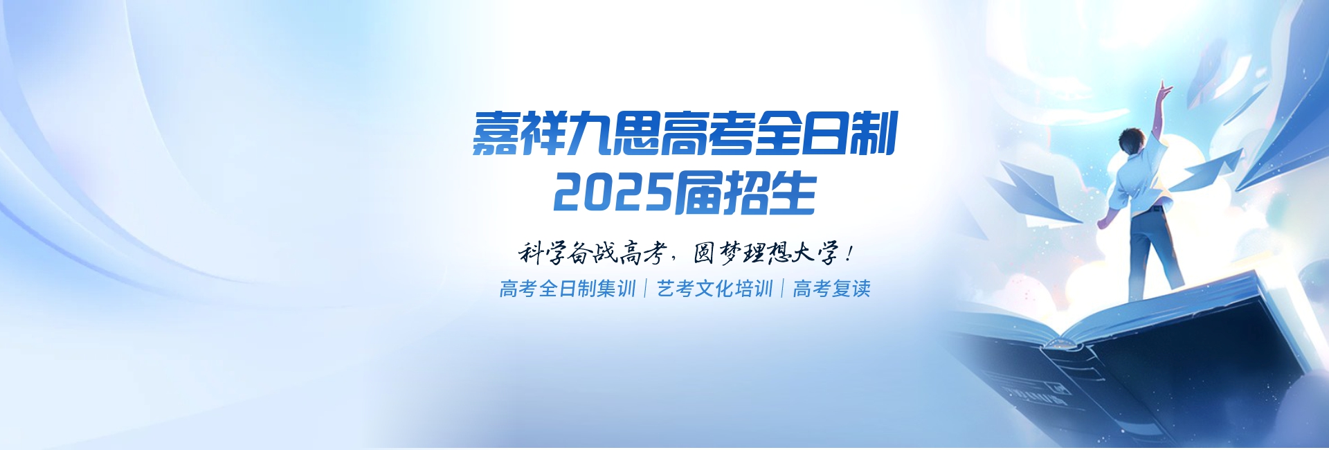 科学备考，圆梦名校！嘉祥九思高考全日制学校2025届火热招生