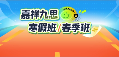 火热招生｜嘉祥九思寒假班，助力全科跃升！