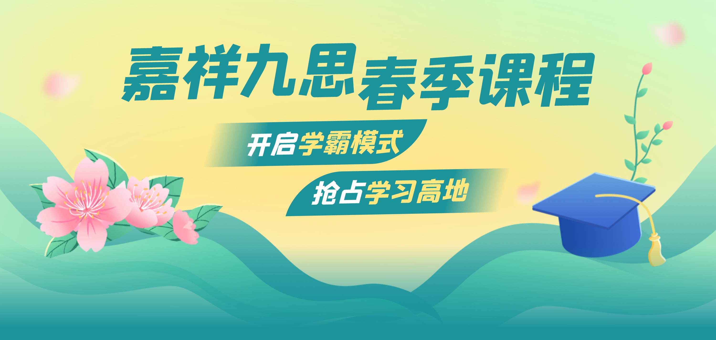 助力学生抢占学习高地，嘉祥九思春季课程火热抢报中！