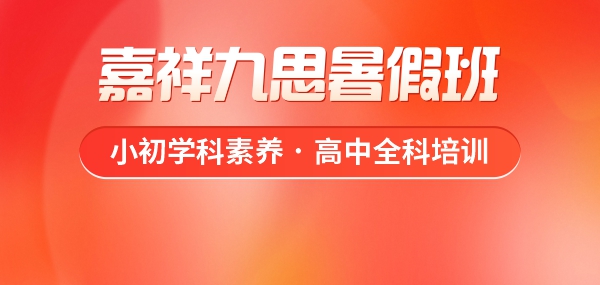 重塑学习优势，嘉祥九思暑假班火热预定中！